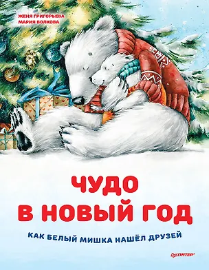Книга Чудо в Новый год: как Белый Мишка нашёл друзей (Женя Григорьева)