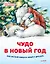 Чудо в Новый год: как Белый Мишка нашёл друзей — 2927542 — 1
