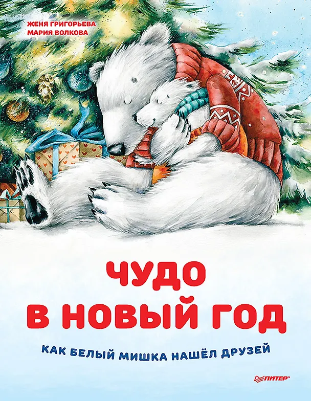 Книга Чудо в Новый год: как Белый Мишка нашёл друзей (Женя Григорьева) — 1