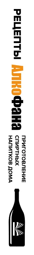 Книга Рецепты Алкофана. Приготовление спиртных напитков дома (Алкофан) — 3