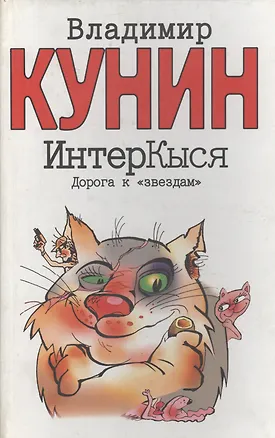 Книга ИнтерКыся. Дорога к "звёздам" (Владимир Кунин)