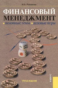 Финансовый менеджмент. Основные темы. Деловые игры : учебное пособие / 3-е изд., стереотип.