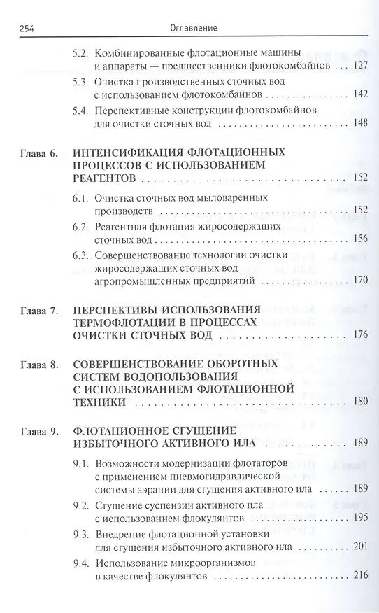 Книга Очистка сточных вод: кинетика флотации и флотокомбайны (Борис Ксенофонтов) — 3