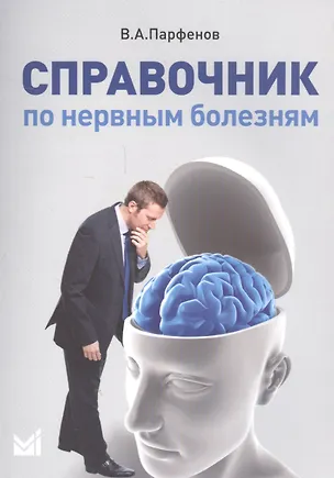 Книга Справочник по нервным болезням ()