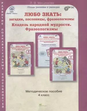 Любо знать. Загадки, пословицы, фразеологизмы. Методика 4 кл. (ФГОС) — 2635657 — 1