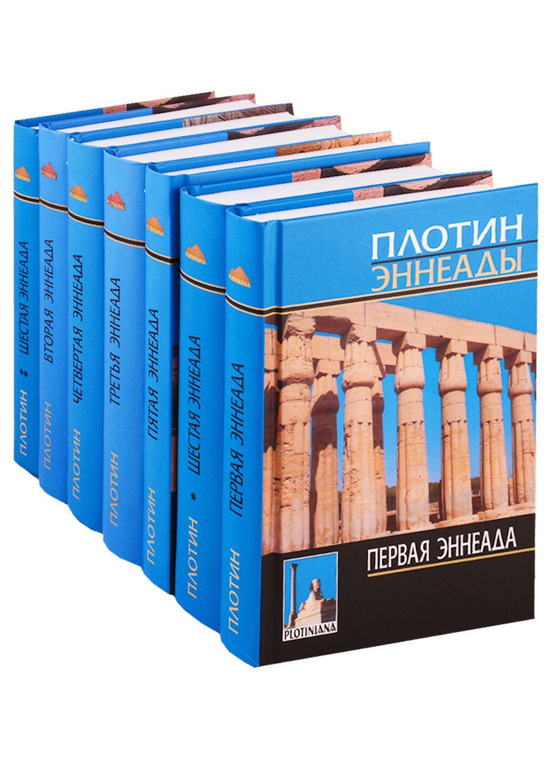 PLOTIN ENNEADES 古書 4冊セット 1-6 эннеады (2,3,4,5 энн./3 изд/2016гг.) (1,6 энн./4 изд/2019гг