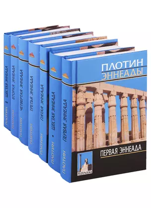 1-6 эннеады (2,3,4,5 энн./3 изд/2016гг.) (1,6 энн./4 изд/2019гг.) 7тт (компл. 7кн.) (Plotiniana) Плотин (с прил. древнегреч. текста) — 2750865 — 1