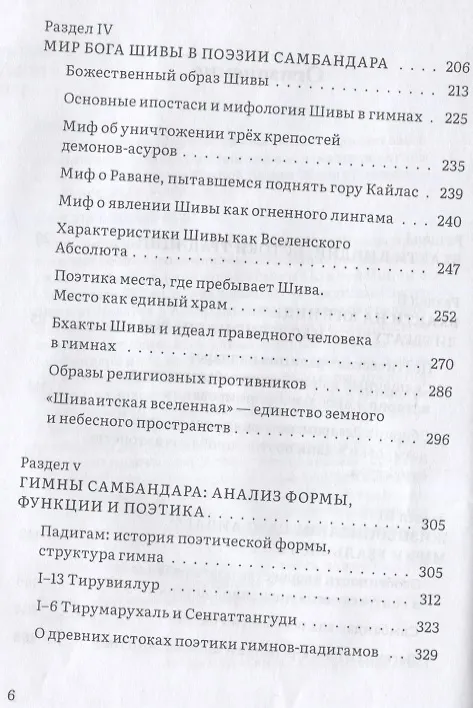 Книга Сын бога Шивы: Жизнь и гимны раннесредневекового тамильского святого Самбандара в контексте религиозного течения бхакти в Южной Индии (Мария Павлова) — 3
