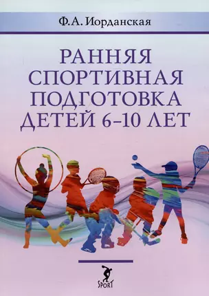 Ранняя спортивная подготовка детей 6-10 лет — 3050653 — 1