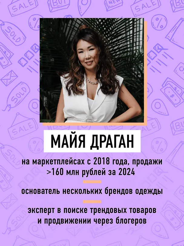 Книга Маркетплейсы на всю катушку. Пошаговое руководство по выводу товара в онлайн (Майя Драган) — 7