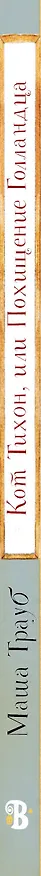 Книга Кот Тихон, или Похищение Голландца (Маша Трауб) — 4