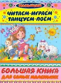Книга Большая книга для самых маленьких Читаем, игаем, танцуем, поём Стихи (Екатерина Карганова)