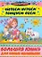 Большая книга для самых маленьких Читаем, игаем, танцуем, поём Стихи — 2215924 — 1