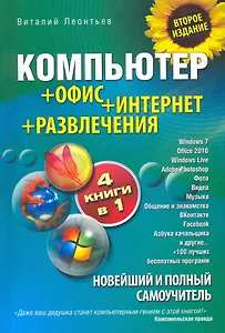 Новейший и полный самоучитель. Компьютер+Офис+Интернет+Развлечения / (2 изд) (мягк) (Компьютерный Бестселлер) (2788). Леонтьев В. (Олма)
