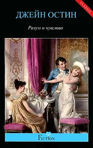 Разум и чувство