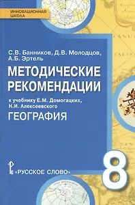 География. 8 класс. Методические рекомендации к учебнику Е.М. Домогацких, Н.И. Алексеевского "География"