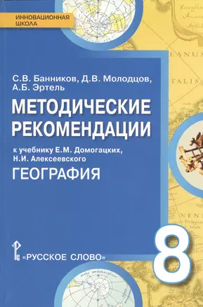 География. 8 кл. Методические рекомендации к учебнику. (ФГОС) — 2538421 — 1