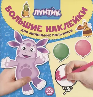 Большие наклейки для маленьких пальчиков № БН 2006 ("Лунтик") — 2794056 — 1