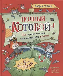 Полный «Котобой». Все приключения знаменитых котов