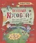 Полный «Котобой». Все приключения знаменитых котов — 2960487 — 1