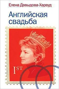 Английская свадьба