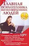 Главная психотехника высокоэффективных людей 2122265