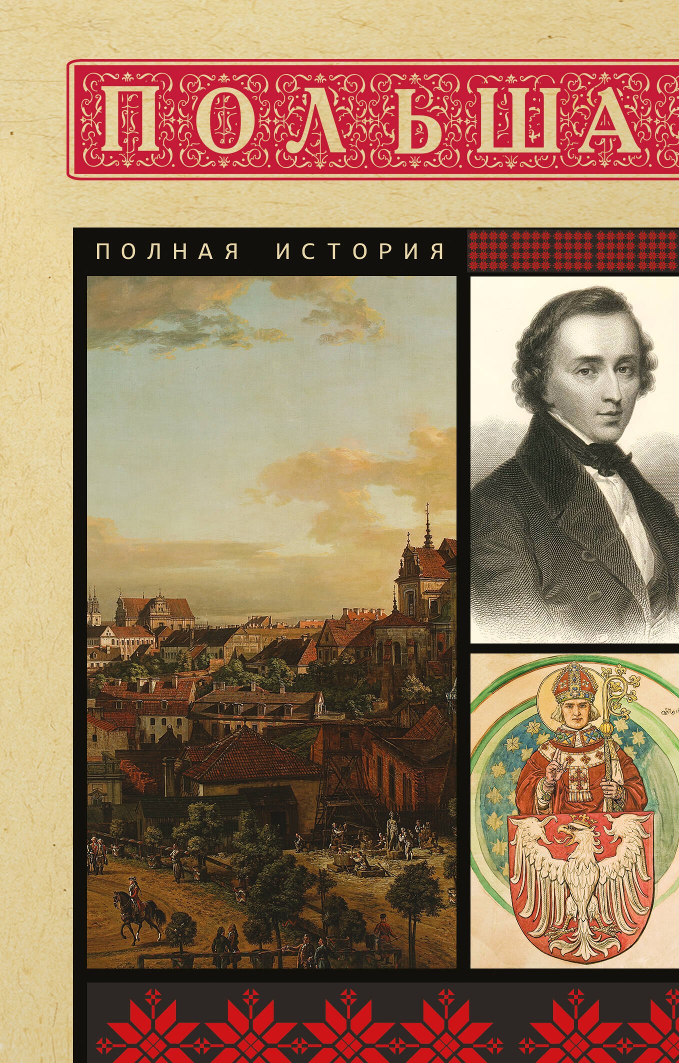 Джетт Свон: Польша. Полная история