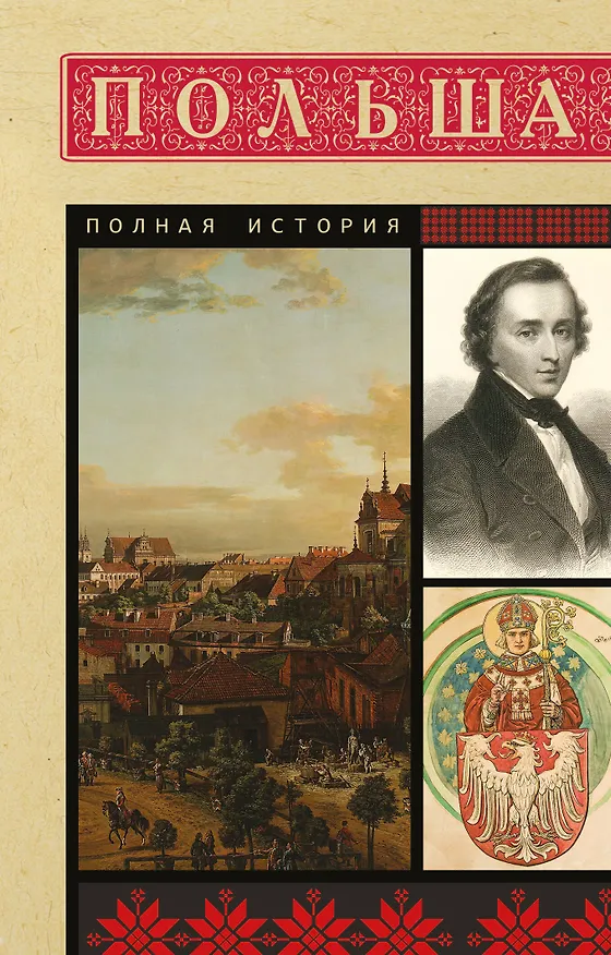 Книга Польша. Полная история (Евсей Гречена) — 1