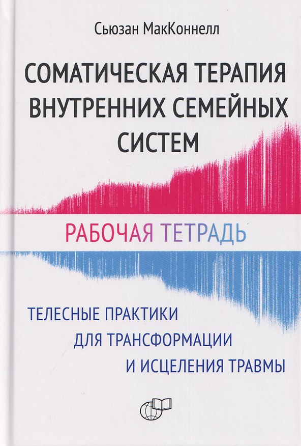 Книга Соматическая терапия внутренних семейных систем. Телесные практики для трансформации и исцеления травмы. Рабочая тетрадь (Сьюзан МакКоннелл) — 1