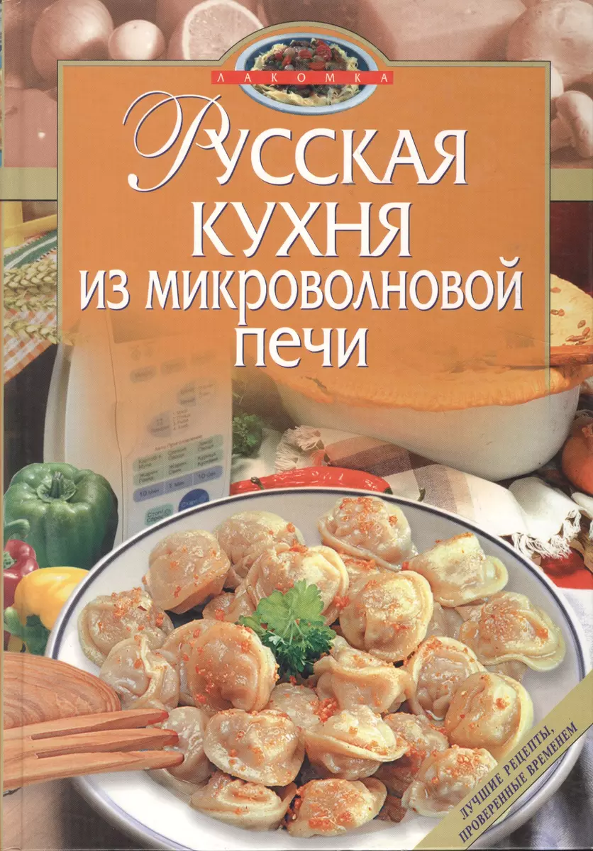 Русская кухня из микроволновой печи - купить книгу с доставкой в  интернет-магазине «Читай-город». ISBN: 5-6-9-9--10368--6