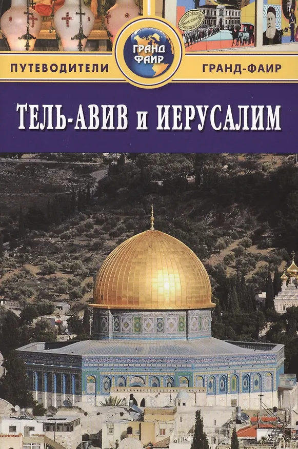 Книга Тель-Авив и Иерусалим: Путеводитель (Сью Брайант) — 1