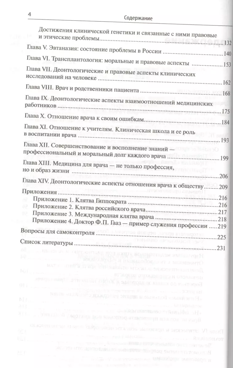 Медицинская этика: учебное пособие для студентов - купить книгу с доставкой  в интернет-магазине «Читай-город». ISBN: 978-5-9518-0592-8