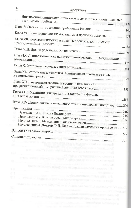 Книга Медицинская этика: учебное пособие для студентов () — 3