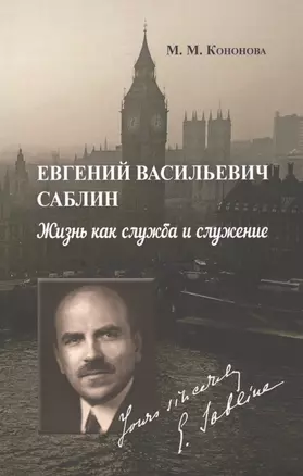 Евгений Васильевич Саблин. Жизнь как служба и служение. Документальная биография русского дипломата-эмигранта, бывшего поверенного в делах России в Великобритании — 2580161 — 1