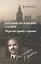 Евгений Васильевич Саблин. Жизнь как служба и служение. Документальная биография русского дипломата-эмигранта, бывшего поверенного в делах России в Великобритании — 2580161 — 1
