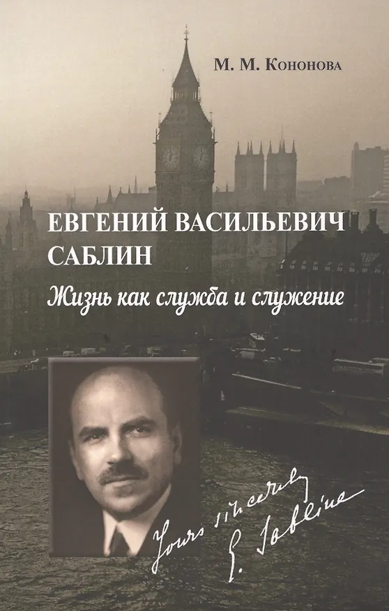 Книга Евгений Васильевич Саблин. Жизнь как служба и служение. Документальная биография русского дипломата-эмигранта, бывшего поверенного в делах России в Великобритании (Маргарита Кононова) — 1