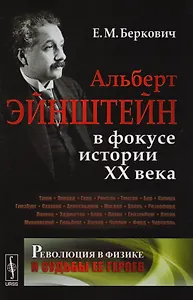 Революция в физике и судьбы ее героев: Альберт Эйнштейн в фокусе истории ХХ века
