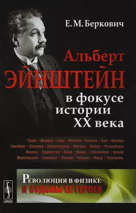 Революция в физике и судьбы ее героев: Альберт Эйнштейн в фокусе истории ХХ века — 2611019 — 1