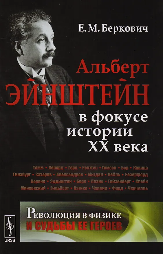 Книга Революция в физике и судьбы ее героев: Альберт Эйнштейн в фокусе истории ХХ века () — 1