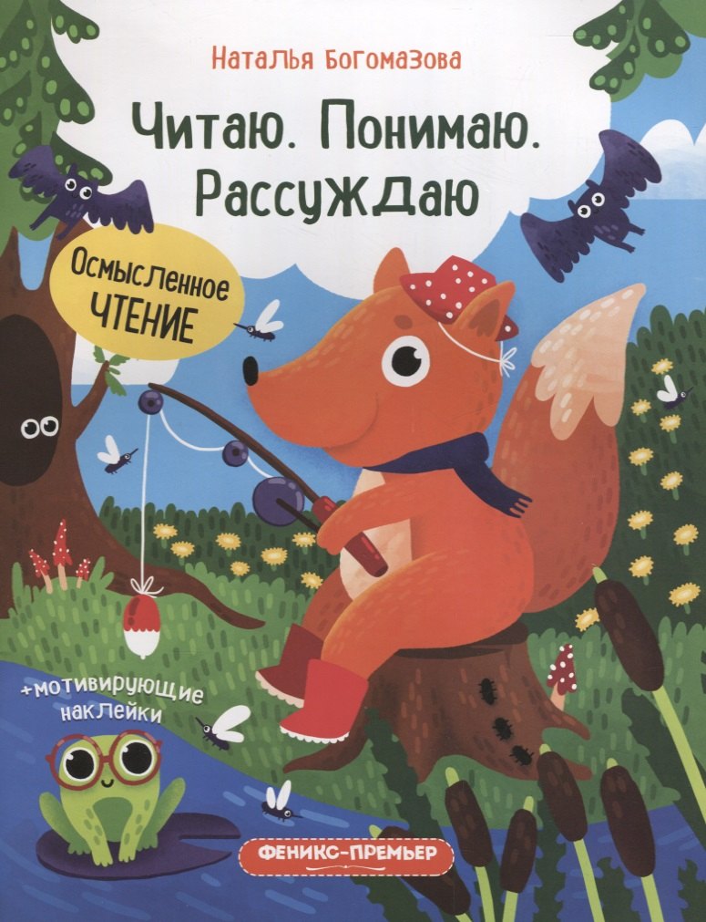 

Читаю. Понимаю. Рассуждаю: книжка с наклейками