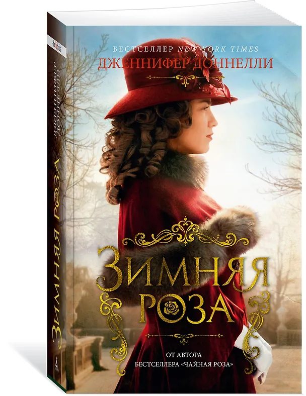 Книга Зимняя роза (Дженнифер Доннелли) — 2