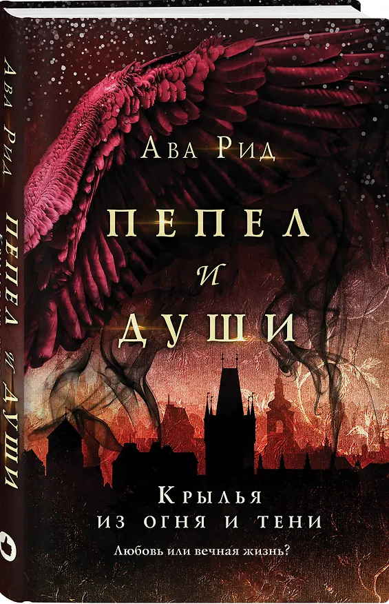 Книга Крылья из огня и тени (Ава Рид) — 4