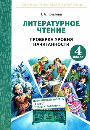 Книга Литературное чтение. 4 класс. Проверка уровня начитанности (Тамара Круглова)