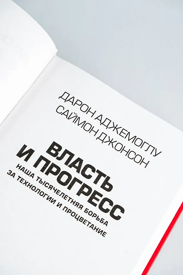 Книга Власть и прогресс (Дарон Аджемоглу, Саймон Джонсон) — 6