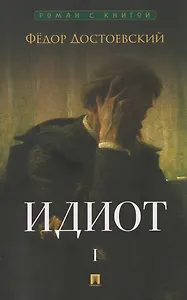 Идиот. В 2-х томах. Том 1