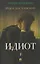 Идиот. В 2-х томах. Том 1 — 3144931 — 1