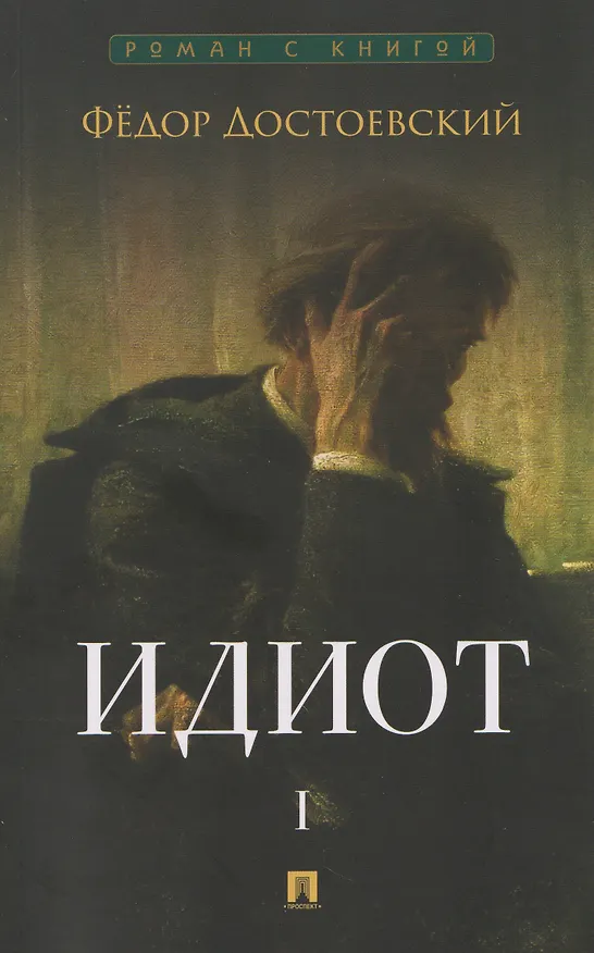 Книга Идиот. В 2-х томах. Том 1 (Федор Достоевский) — 1