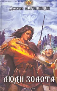 Люди золота / (Историческая авантюра). Могилевцев Д. (Арбалет)