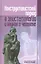 Конструктивистский поход в эпистетологии и науках о человеке — 2545951 — 1