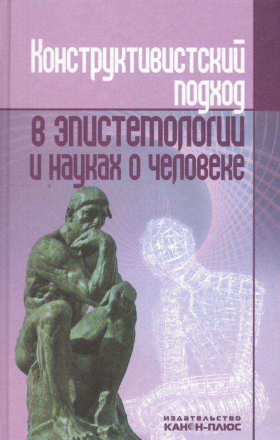 Книга Конструктивистский поход в эпистетологии и науках о человеке () — 1
